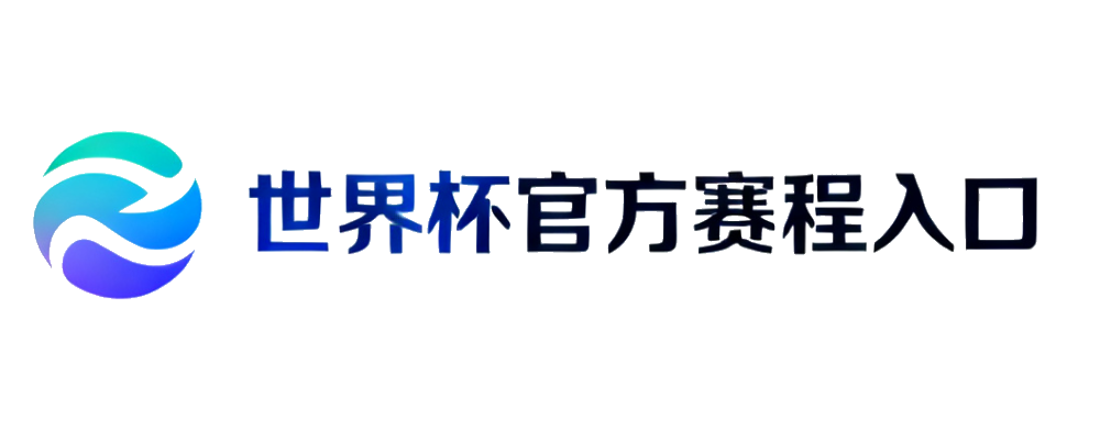 世界杯赛程与官方入口